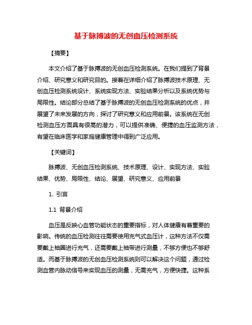 基于脉搏波的无创血压检测系统