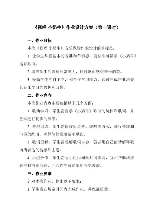 《视唱小奶牛》作业设计方案-小学音乐人教版12五年级上册