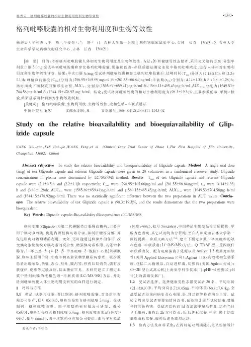 格列吡嗪胶囊的相对生物利用度和生物等效性