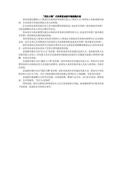 “团队计酬”式传销富迪陈怀德提醒注意