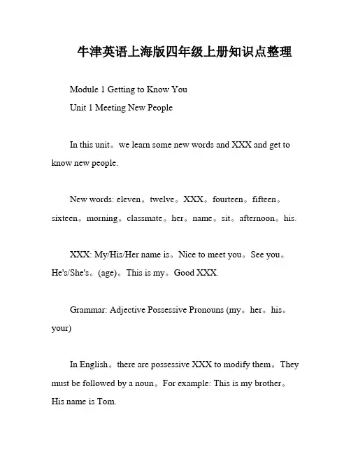牛津英语上海版四年级上册知识点整理