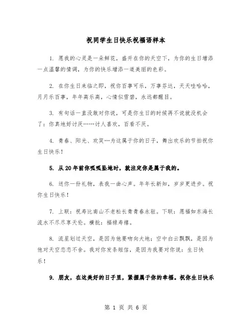 祝同学生日快乐祝福语样本（三篇）