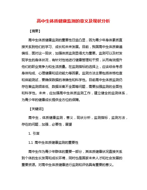 高中生体质健康监测的意义及现状分析