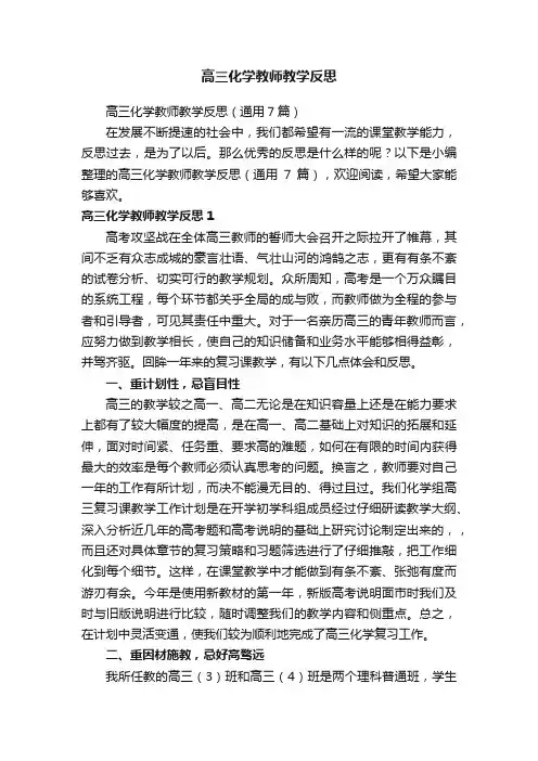 高三化学教师教学反思（通用7篇）
