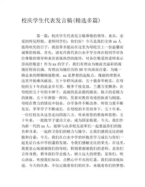 校庆学生代表发言稿(精选多篇)