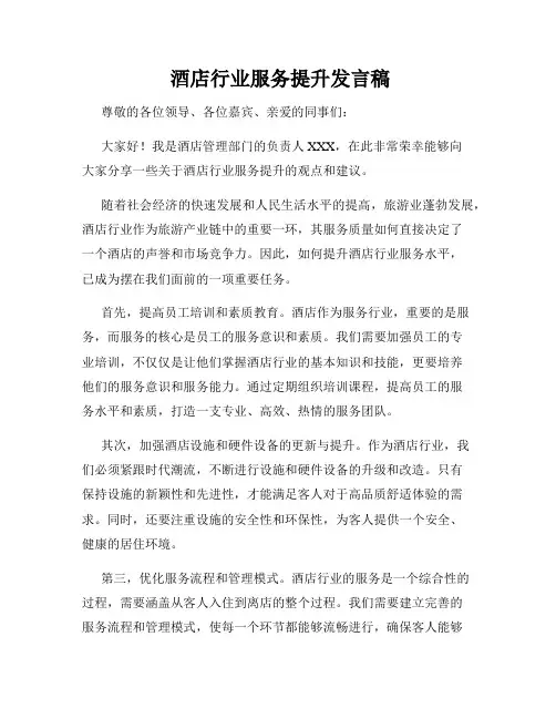  酒店行业服务提升发言稿
