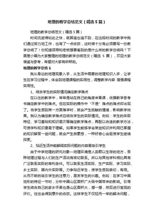 地理的教学总结范文（精选5篇）