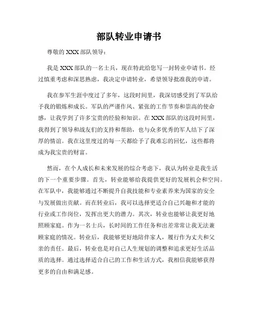 部队转业申请书