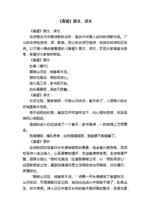 《春望》原文、译文