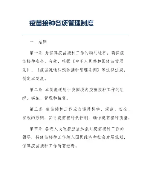疫苗接种各项管理制度