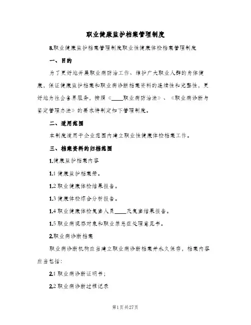 职业健康监护档案管理制度(4篇)