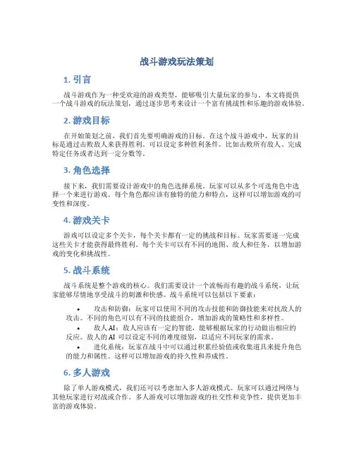 战斗游戏玩法策划