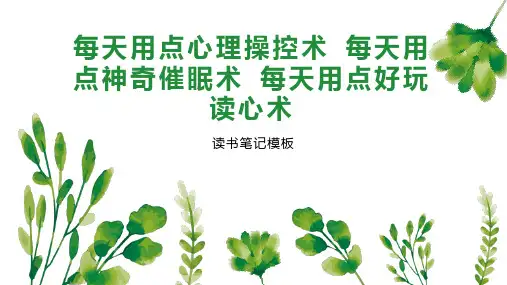 《每天用点心理操控术 每天用点神奇催眠术 每天用点好玩读心术 》读书笔记模板