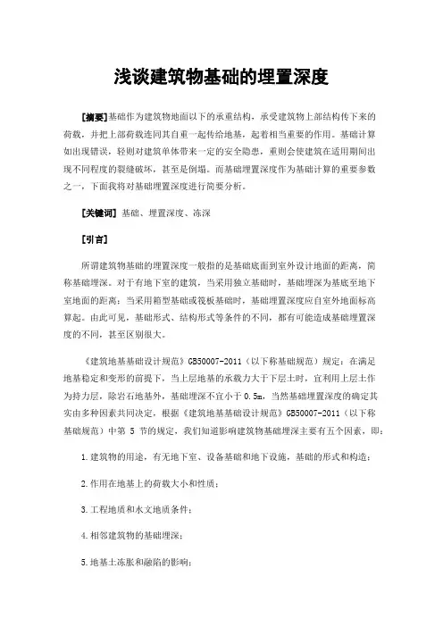 浅谈建筑物基础的埋置深度
