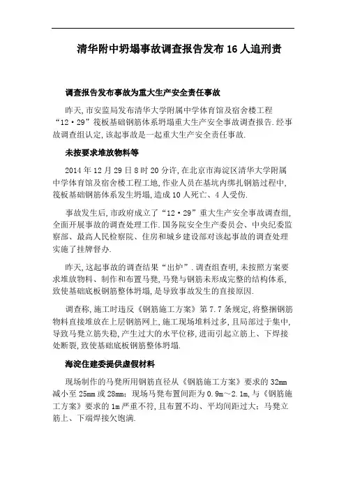 清华附中坍塌事故调查报告发布16人追刑责