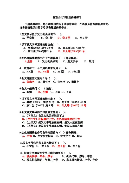 行政公文写作选择题练习与答案