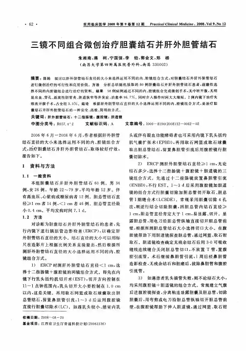 三镜不同组合微创治疗胆囊结石并肝外胆管结石