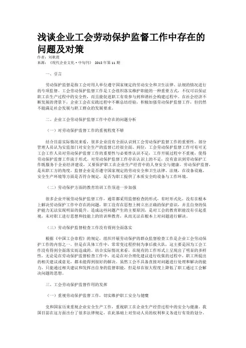 浅谈企业工会劳动保护监督工作中存在的问题及对策