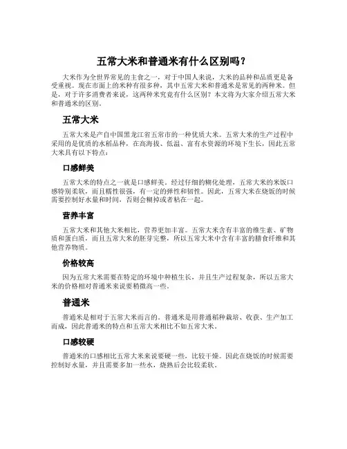五常大米和普通米有什么区别吗？