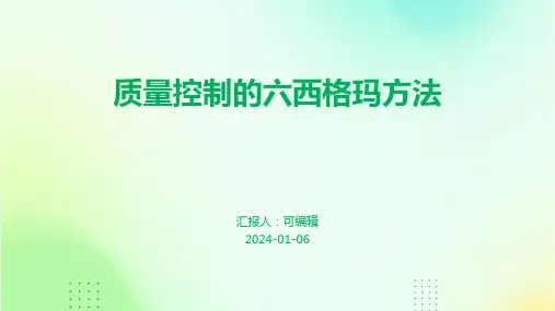 质量控制的六西格玛方法