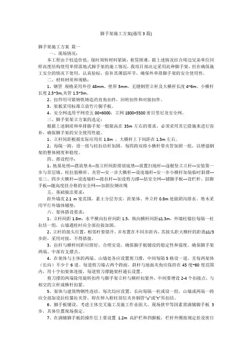 脚手架施工方案(通用3篇)