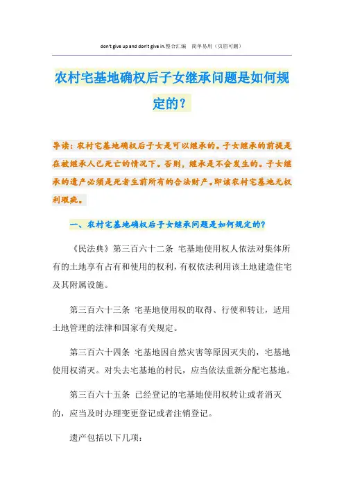 农村宅基地确权后子女继承问题是如何规定的？