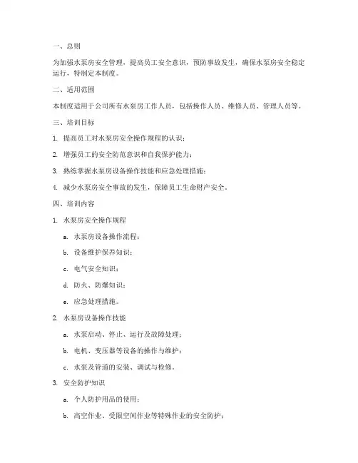 水泵房安全教育培训制度