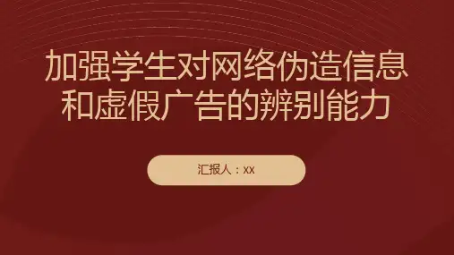 如何加强学生对网络伪造信息和虚假广告的辨别能力？