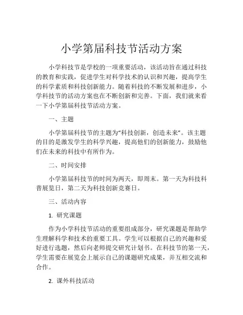 小学第届科技节活动方案