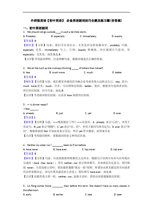 外研版英语【初中英语】 副词技巧全解及练习题(含答案)