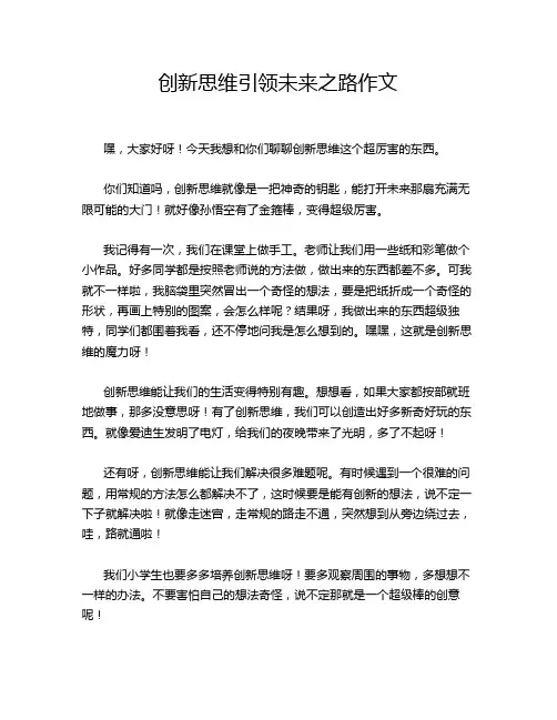 创新思维引领未来之路作文