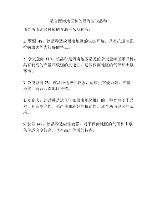 适合西南地区种的登海玉米品种