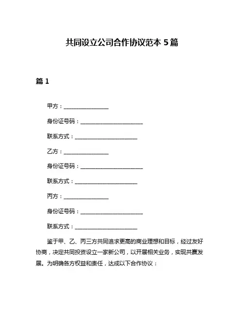 共同设立公司合作协议范本5篇