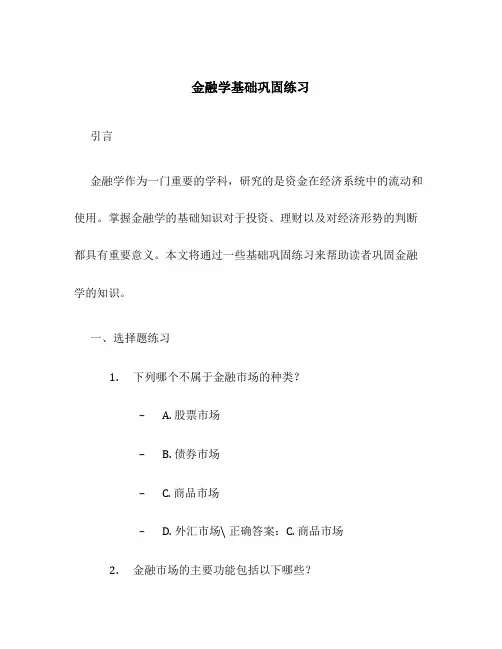金融学基础巩固练习