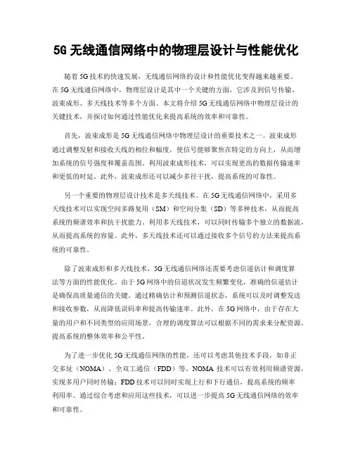 5G无线通信网络中的物理层设计与性能优化