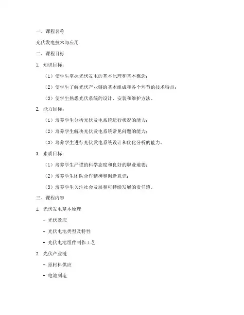 光伏课程设计方案模板范文