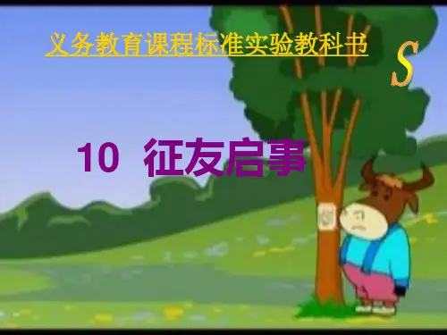 小学语文S版二年级上册10、征友启事PPT课件