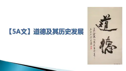 [实用参考]道德及其历史发展.ppt