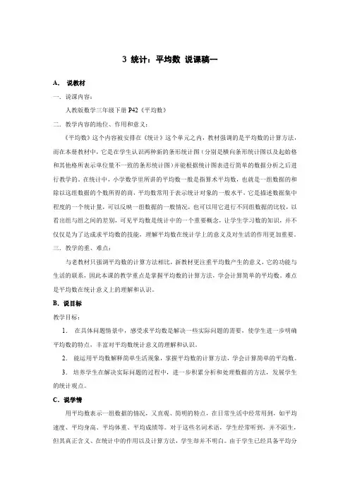 小学数学《 统计：平均数 说课稿》三篇