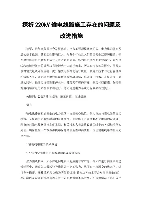 探析220kV输电线路施工存在的问题及改进措施