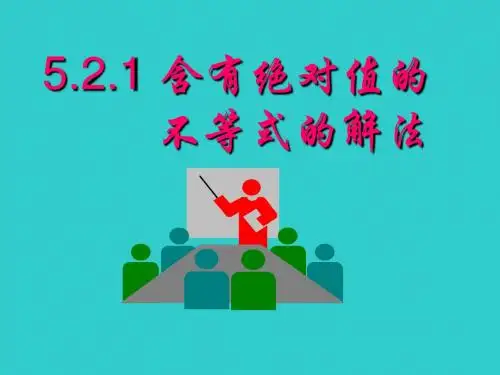 4-5.2.2绝对值不等式的解法_课件(人教A版选修4-5)