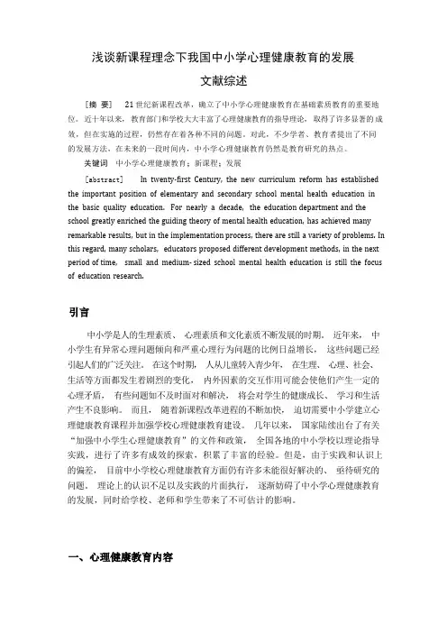 中小学心理发展文献综述