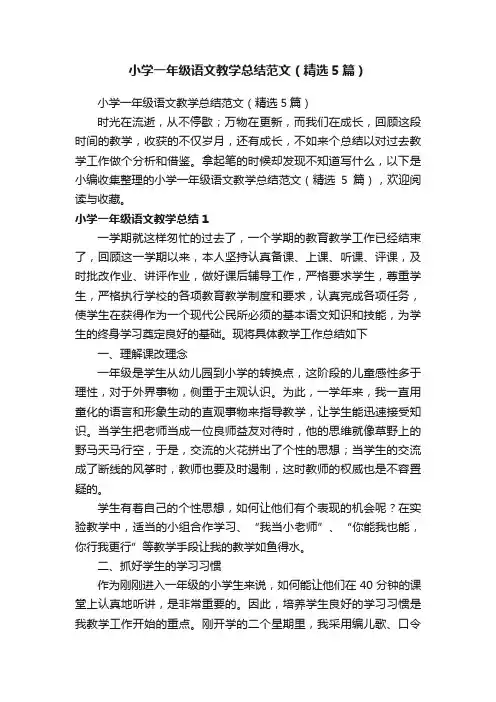 小学一年级语文教学总结范文（精选5篇）