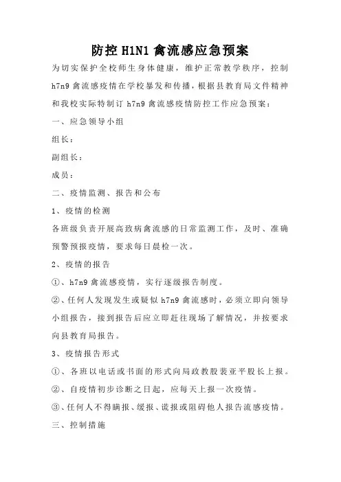 防控H1N1禽流感应急预案
