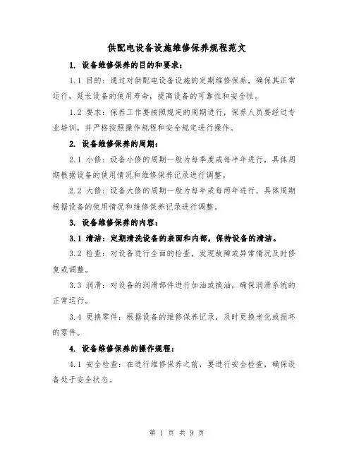 供配电设备设施维修保养规程范文（三篇）
