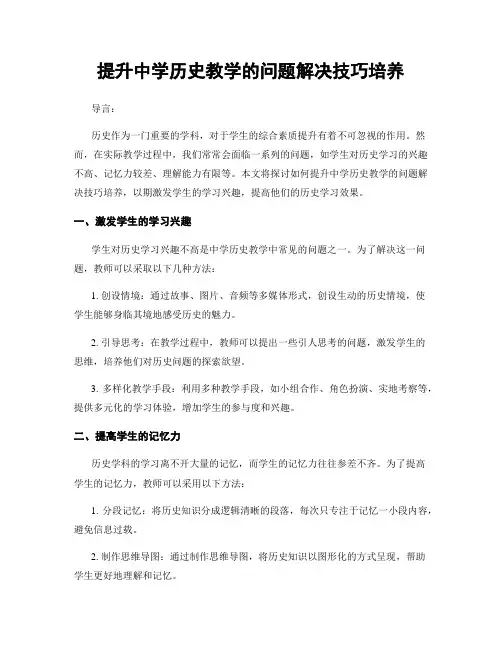 提升中学历史教学的问题解决技巧培养