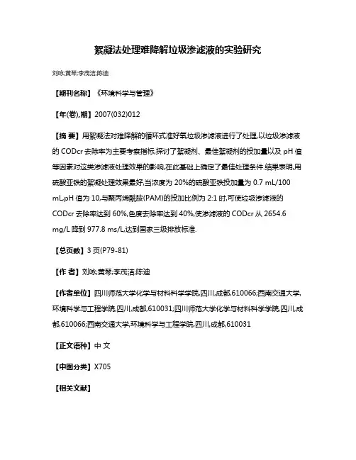 絮凝法处理难降解垃圾渗滤液的实验研究