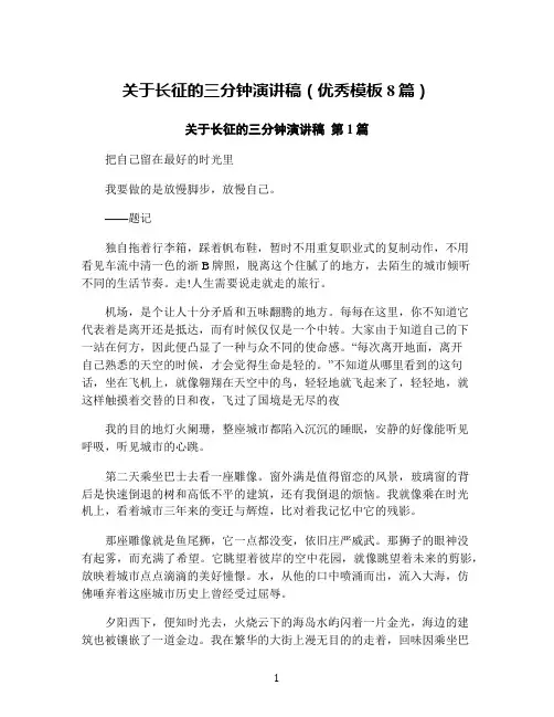 关于长征的三分钟演讲稿(优秀模板8篇)