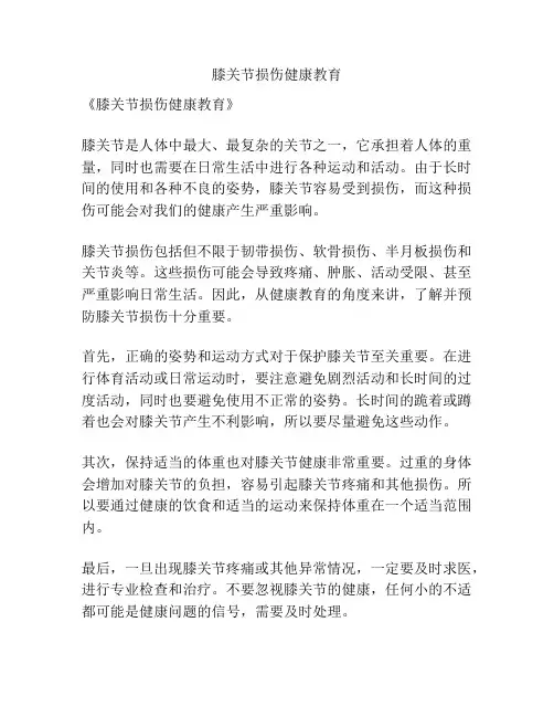 膝关节损伤健康教育