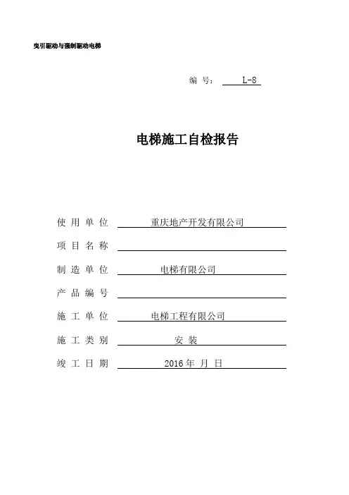 电梯安装(施工)自检报告.